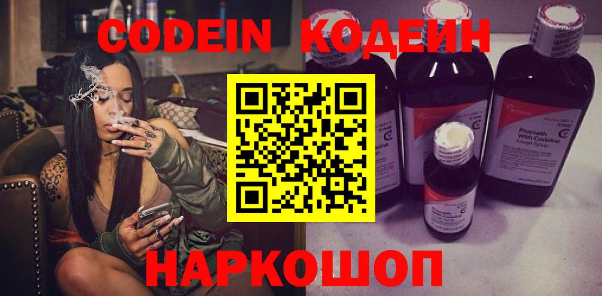 Codein напиток Lean (лин)  Вход с VPN  Раменское 